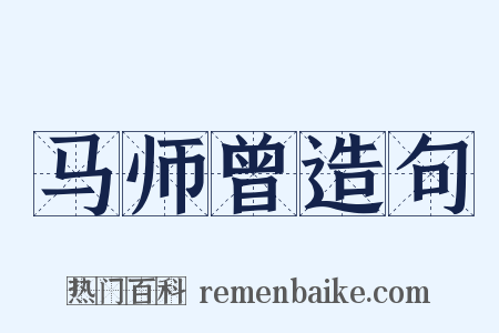 马师曾造句是什么意思的图片